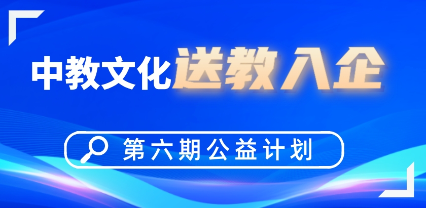 中教文化送教入企.png